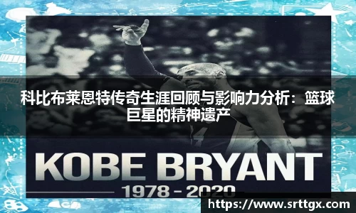 科比布莱恩特传奇生涯回顾与影响力分析：篮球巨星的精神遗产